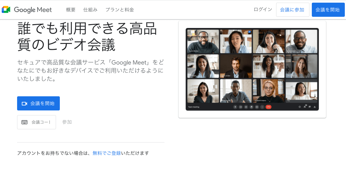 Google Meetの公式サイト